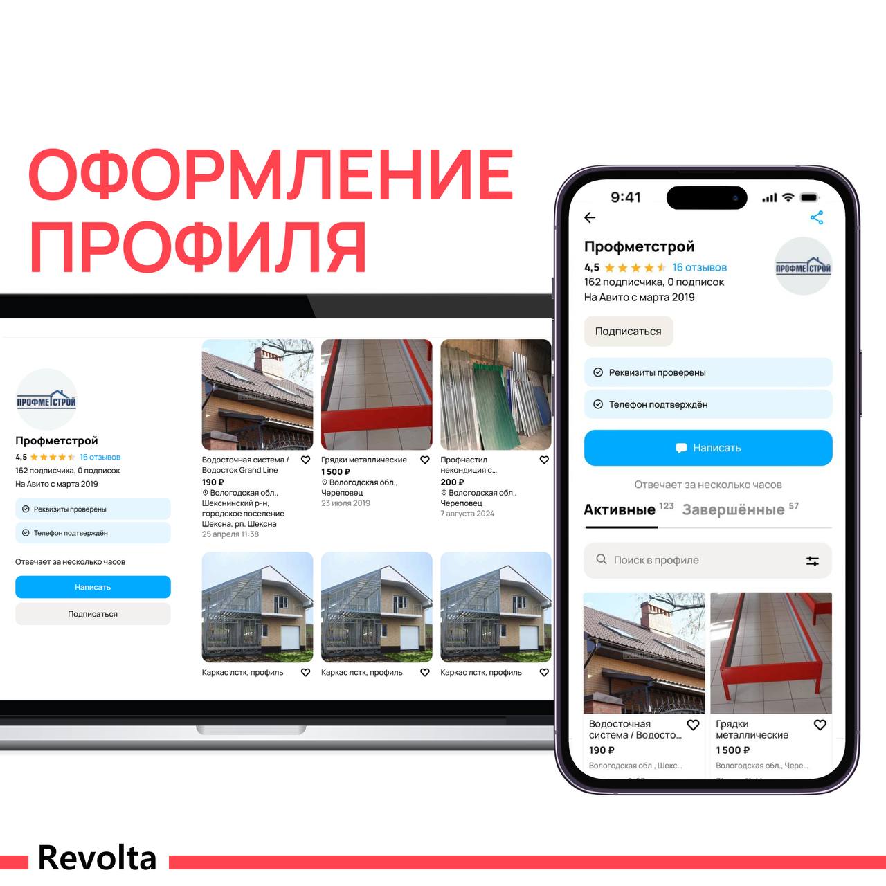 Профиль «Профметстрой» на Авито после оформления