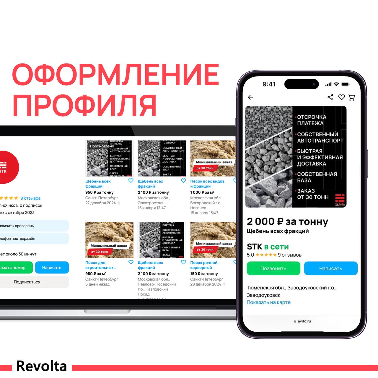 Оформленный профиль и объявления по щебню и песку на Авито